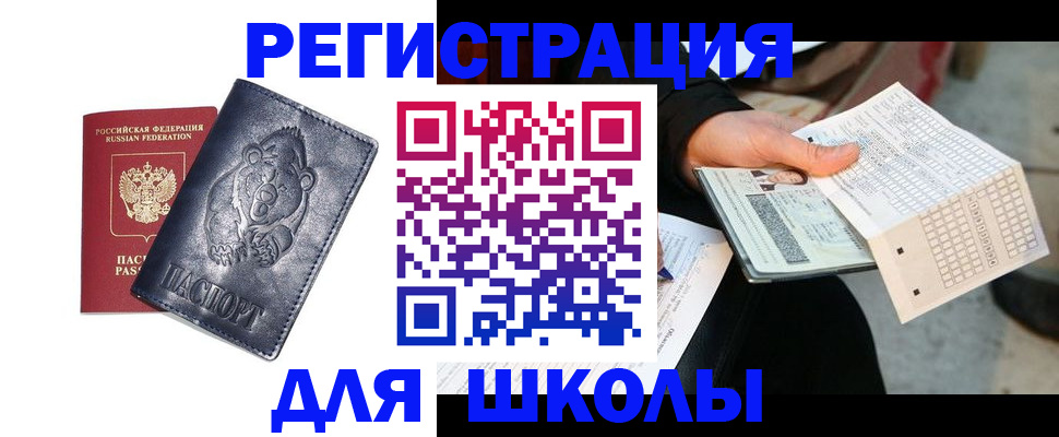 временная регистрация для школы в Кукморе